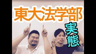 【東京大学1】東大法学部の実態を聞いてみた！【大学・学部紹介】