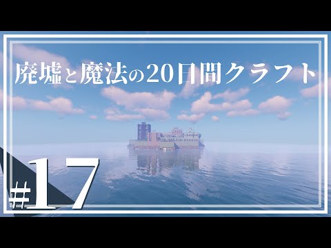 廃墟と魔法の20日クラフト #17【ゆっくり実況】