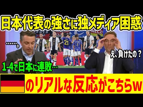 【海外の反応】「あの日本に完敗だと…」サッカー日本代表に敗北したドイツ代表に敵地メディアが失望！海外メディアが日本代表の圧勝に驚愕の声【グレートJAPANちゃんねる】