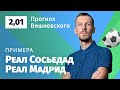 Реал Сосьедад – Реал Мадрид. Прогноз Вишневского