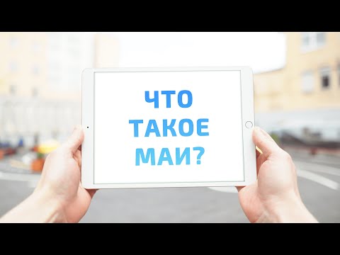 Что такое МАИ?