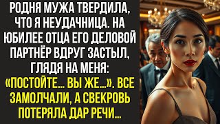 видео: Родня мужа твердила, что я неудачница.На юбилее отца его деловой партнёр вдруг застыл, глядя на меня картинка: Родня мужа твердила, что я неудачница.На юбилее отца его деловой партнёр вдруг застыл, глядя на меня