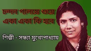 চন্দন পালঙ্কে শুয়ে | Chandan Palanke Shuye. সন্ধ্যা মুখোপাধ্যায় | Sandhya Mukhopaddhay.