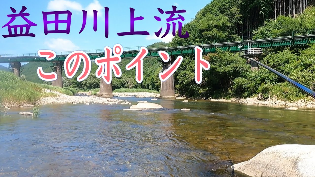 益田川上流　絶好調でしたね