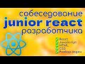 Собеседование JUNIOR frontend REACT