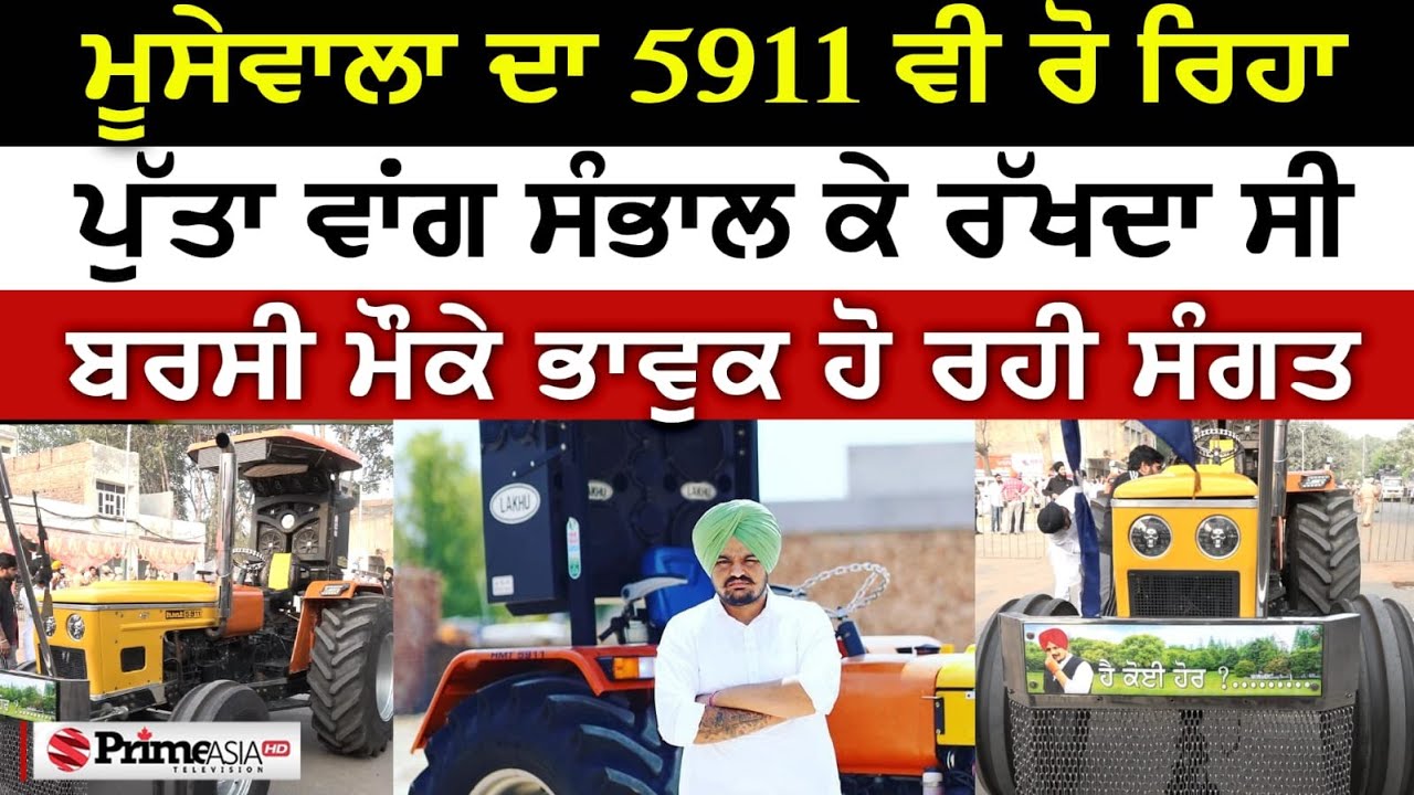 Sidhu Moose Wala Barsi Samagam || ਸਿੱਧੂ ਮੂਸੇਵਾਲਾ ਦਾ 5911 ਵੀ ਰੋ ਰਿਹੈ 😭 ਭਾਵੁਕ ਹੋਈ ਸੰਗਤ