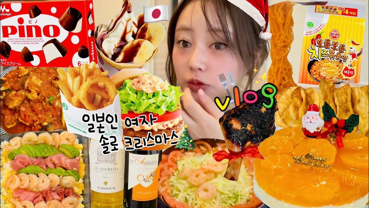 【爆食vlog】今日は特別に太らない日🎅🏻（?）朝からウーバーして実家飯のぼっち楽しマス☺️🍔🍖🎄