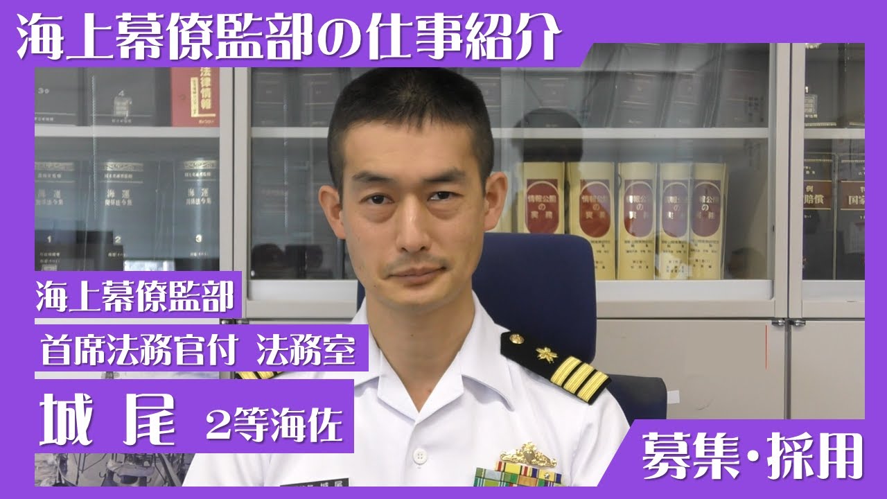 募集・採用】海上幕僚監部で勤務する幹部自衛官に聞いてみた「法務幹部」篇 YouTube