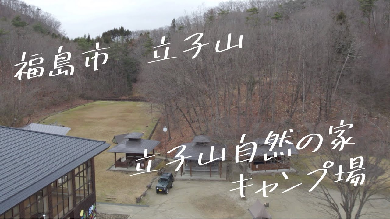 【キャンプ】2022年　12月　立子山自然の家キャンプ場　紹介　　実質無料で管理人がいるキャンプ場