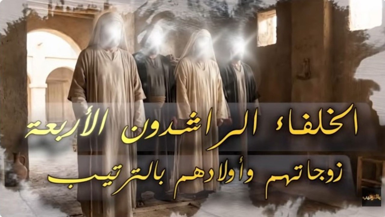 Qui sont les 4 califes de l'Islam ⁉️/ تعرف على زوجات وأبناء الخلفاء الراشدين الأربعة رضي الله عنهم 👈