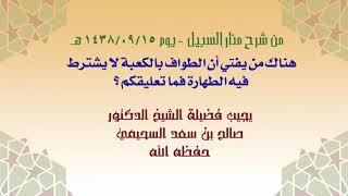 هناك من يفتي أن الطواف بالكعبة لا يشترط له الطهارة فما تعليقكم ؟ لفضيلة الشيخ #صالح_بن_سعد_السحيمي