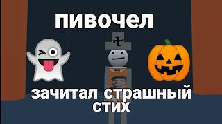 пивочел зачитал страшный стих🎃👻 | дайте пиво