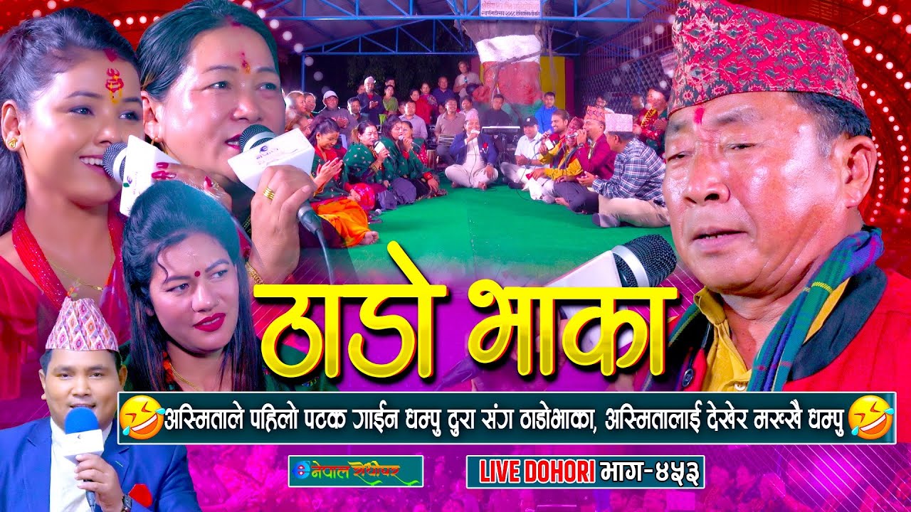 अस्मिताले पहिलो पटक ठाडोभाका गाउदा धम्पु दुरा मख्खै | Thadobhaka | 