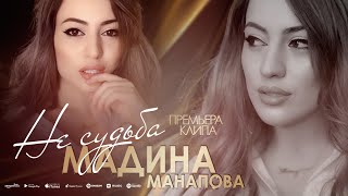 Мадина Манапова - Не судьба (Премьера клипа)