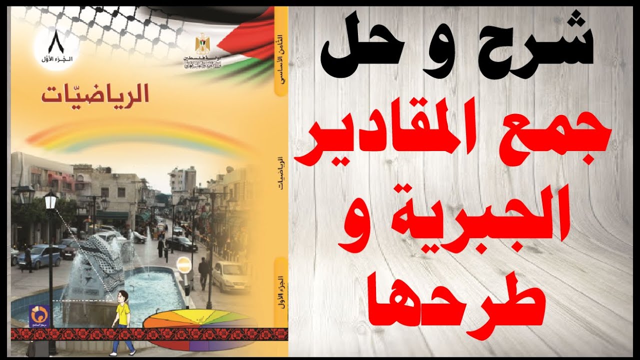 حل اسئلة و شرح درس جمع المقادير الجبرية و طرحها كتاب الرياضيات الصف الثامن  المنهاج الفلسطيني