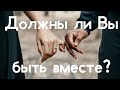 ДОЛЖНЫ ЛИ ВЫ БЫТЬ ВМЕСТЕ? 💞 Расклад Таро 🔮🃏🕯+ акция! (см. в описании 👇)