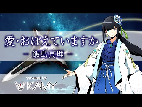 歌ってみた】愛・おぼえていますか -飯島真理- 超時空要塞マクロス 愛