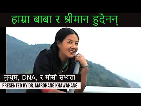 हाम्रा बाबा हुदैनन्; श्रीमान हुदैनन्  :: मुन्धुम र मोसौ सभ्यता :: DR. MAROHANG KHAWAHANG