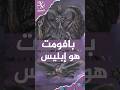 بافوميت.. الشيطان الذي عبده فرسان الهيكل