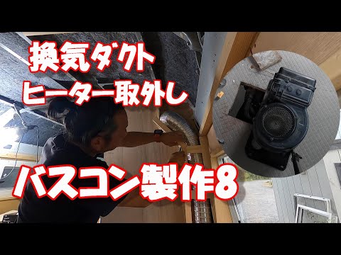 【DIY】バスコン製作⑧電気屋さん作るコースターキャンピングカー