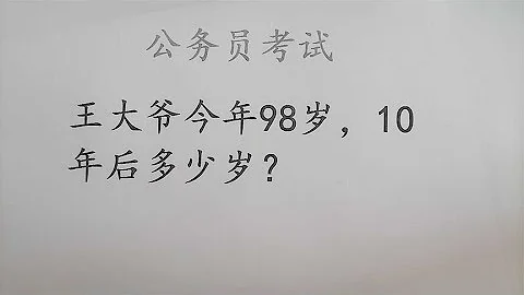 公務員面試，王大爺今年98歲10年後多少歲？錯得一塌糊塗 - 天天要聞