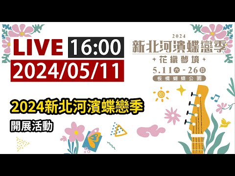 【完整公開】LIVE 2024新北河濱蝶戀季開展活動 #侯友宜 #新北市水利局 #新北河濱蝶戀季 #花海