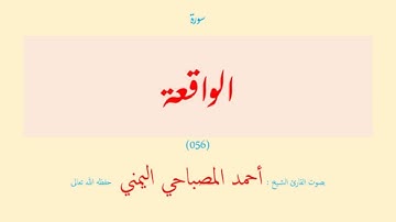 سورة الواقعة (٠٥٦) بصوت القارئ الشيخ أحمد المصباحي اليمني حفظه الله تعالى