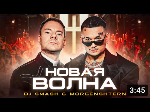 Dj Smash x Morgenshtern Новая Волна 10 Часов!!! Попробуй Досмотреть До Конца!!! 1