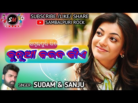 Kunua karba kain  Sudam n Sanju  new sambalpuri song