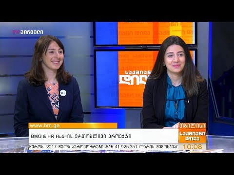 BMG \u0026 HR Hub-ის ერთობლივი პროექტი
