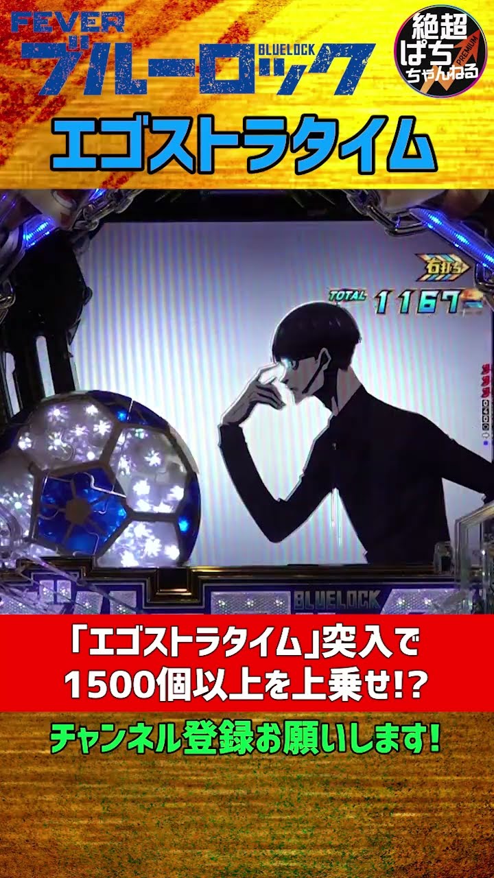 eフィーバーブルーロック＞エゴストラタイム #ブルーロック #パチンコ