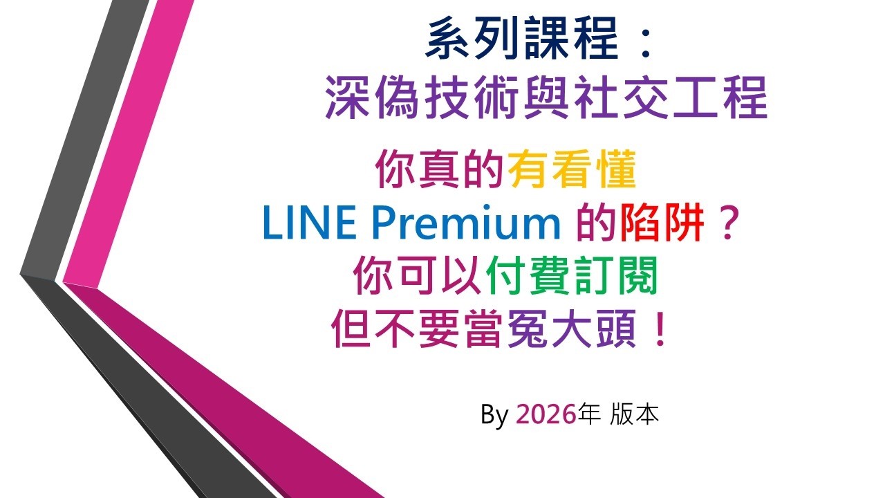 系列課程：深偽技術與社交工程 ~ 「LINE Premium」。( 你真的有看懂 LINE Premium 的陷阱？你可以付費訂閱但不要當冤大頭！) 縮圖