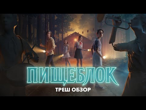 ПИЩЕБЛОК - Треш Обзор Сериала