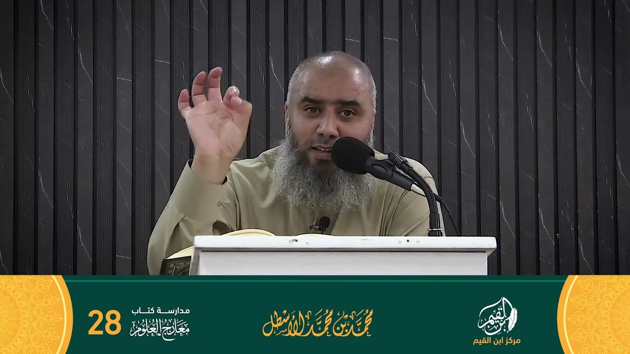 مدارسة كتاب معارج العلوم الحلقة (28)