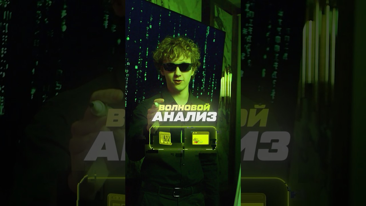 Волновой анализ - это Скам в торговле? 