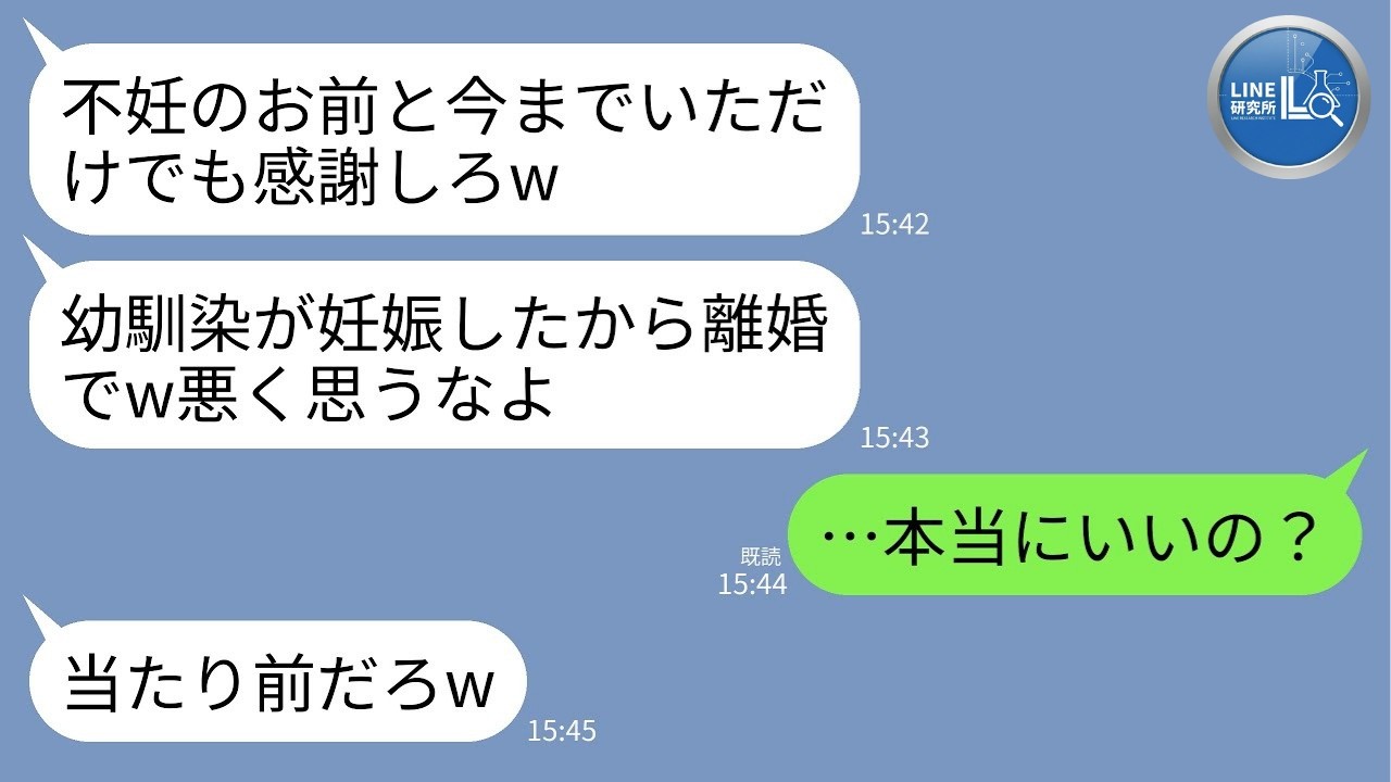 【LINE】不妊を理由に夫が不倫告白「幼馴染との子ができたから離婚w」→私「本当にそれでいいの？」喜んで別れた結果、夫が絶望する展開にwww