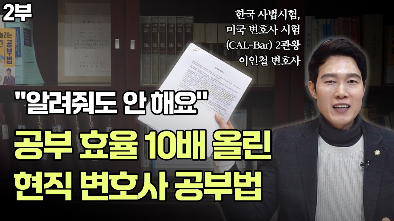이 방법을 안 이후 암기를 못해서 틀린 적은 없습니다│한국˙미국 변호사의 초단기 합격 공부법│이인철 변호사 2부