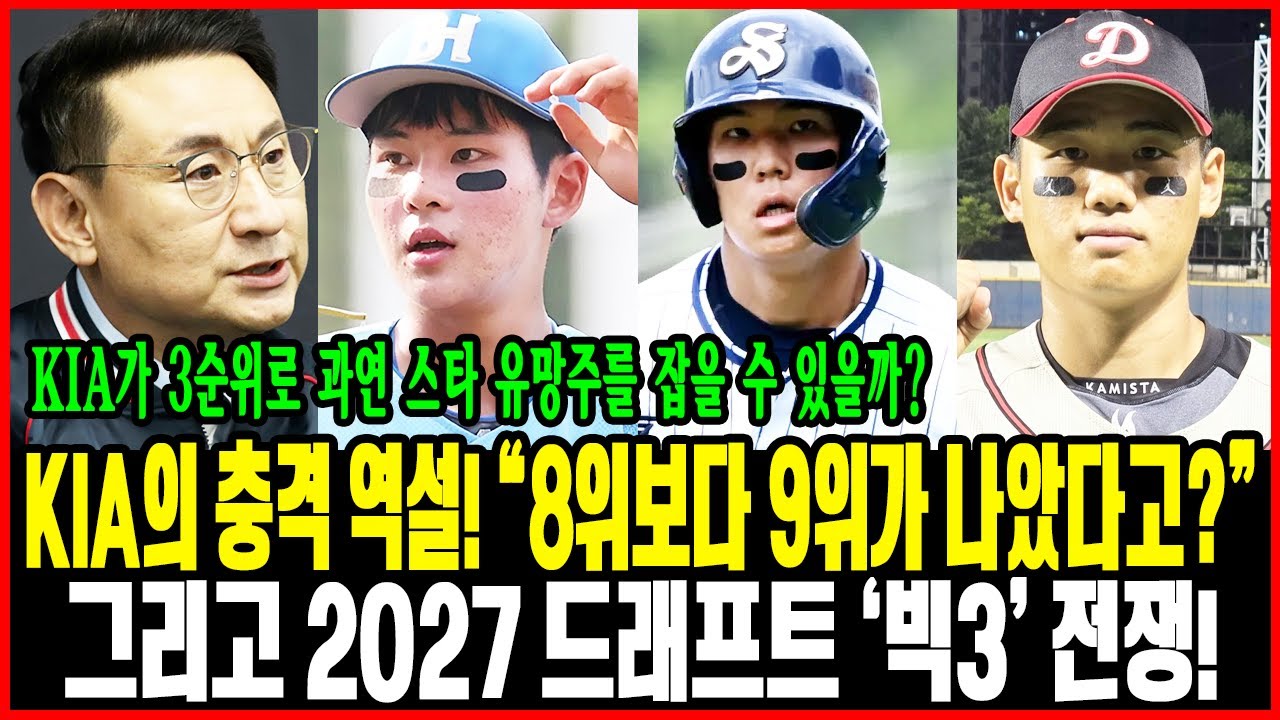 🔥KIA의 충격 역설! “8위보다 9위가 나았다고?”😱 그리고 2027 드래프트 ‘빅3’ 전쟁! 하현승·엄준상·김지우… KIA가 3순위로 과연 스타 유망주를 잡을 수 있을까?