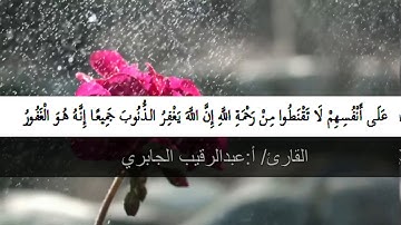 تلاوه خاشعة للقارئ الشيخ عبدالرقيب الجابري مما تيسر من سورة الزمر