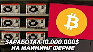 Заработал 10.000.000$! Способ Майнинга в ГТА КРМП - Родина РП