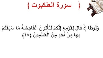 سورة العنكبوت الأية 28