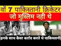 7 पाकिस्तानी क्रिकेटर जो मुस्लिम नहीं थे। 7 Pakistani cricketer who were not Muslims