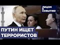 Где Путин ловит террористов? Дело Беркович и Петрийчук