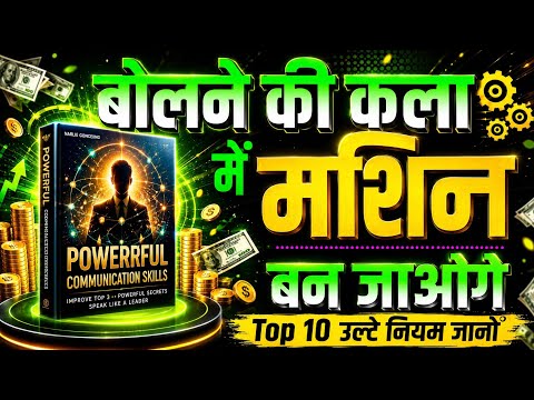  🎤 बोलने की ये 8 कला सीख लो🔥| हर फील्ड में सफलता तुम्हारे कदम चूमेगी😱 | Master Communication Skills 