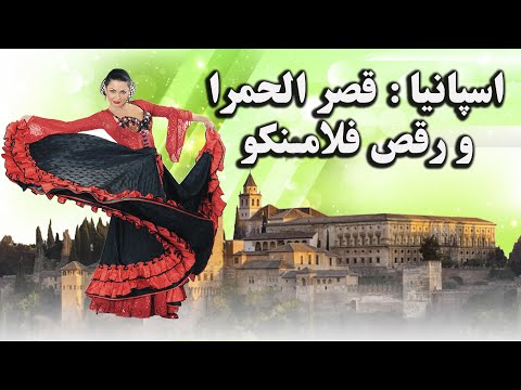 اسپانیا قصر الحمرا و تاریخچه رقص فلامنکو