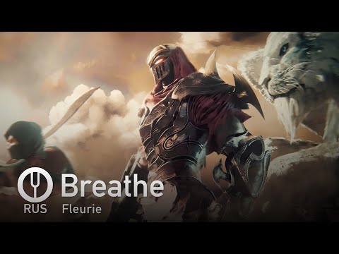 [Legends of Runeterra на русском] Breathe [Onsa Media]