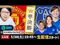 準決勝!マンチェスターユナイテッドvsエヴァートンを一緒に観よう【World Sevens Football】