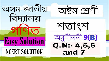 Assam Jatiya vidyalaya class 8th maths/chapter 9/percentage/শতাংশ /Ex-9(B)Q no-4,5,6&7/Easy solution