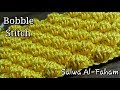 كروشيه غرزه البابل ( الفقاعات ) -  How To Crochet The Bobble Stitch