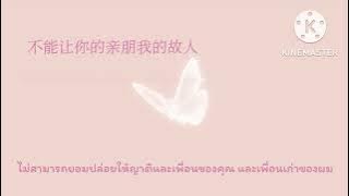 [THAISUB - PINYIN] 三生三幸 - 海来阿木